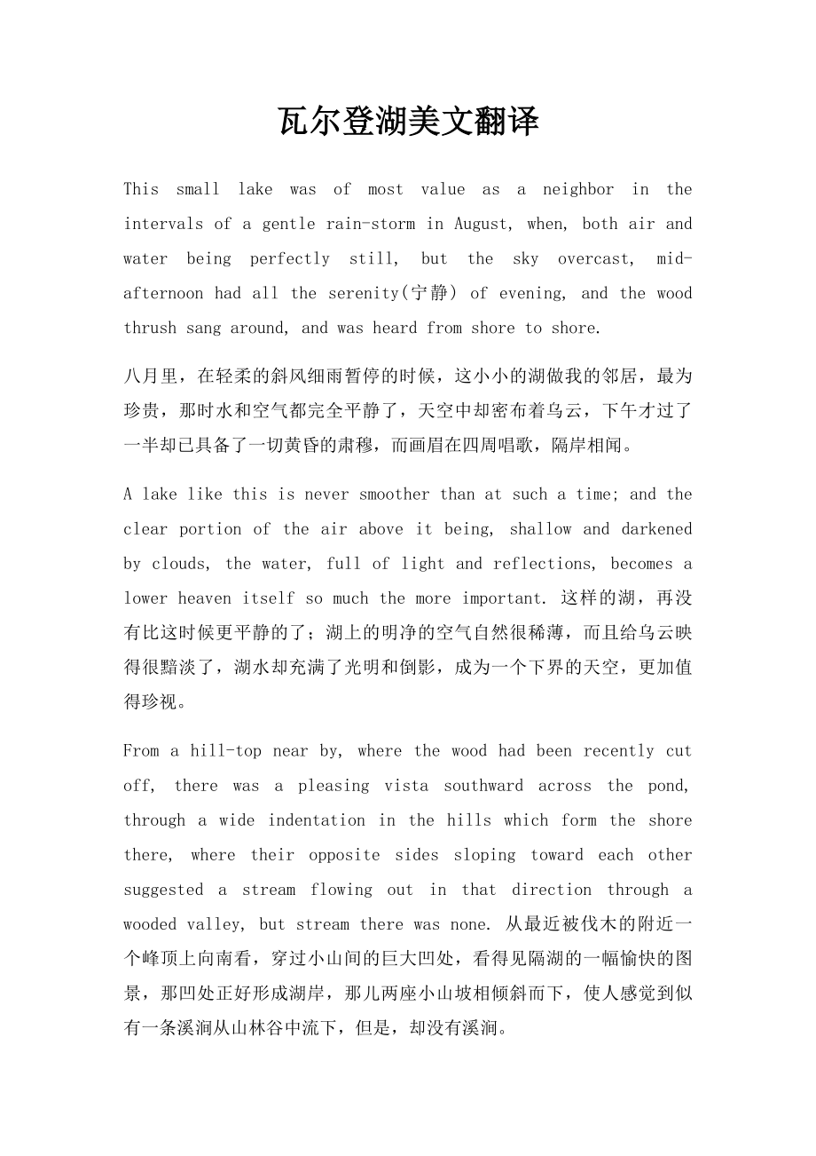 瓦尔登湖美文翻译.docx_第1页