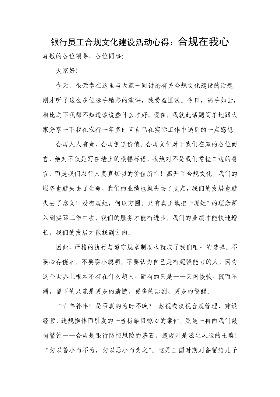 银行员工合规文化建设活动心得：合规在我心.doc_第1页