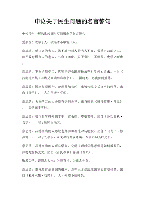 申论关于民生问题的名言警句.docx