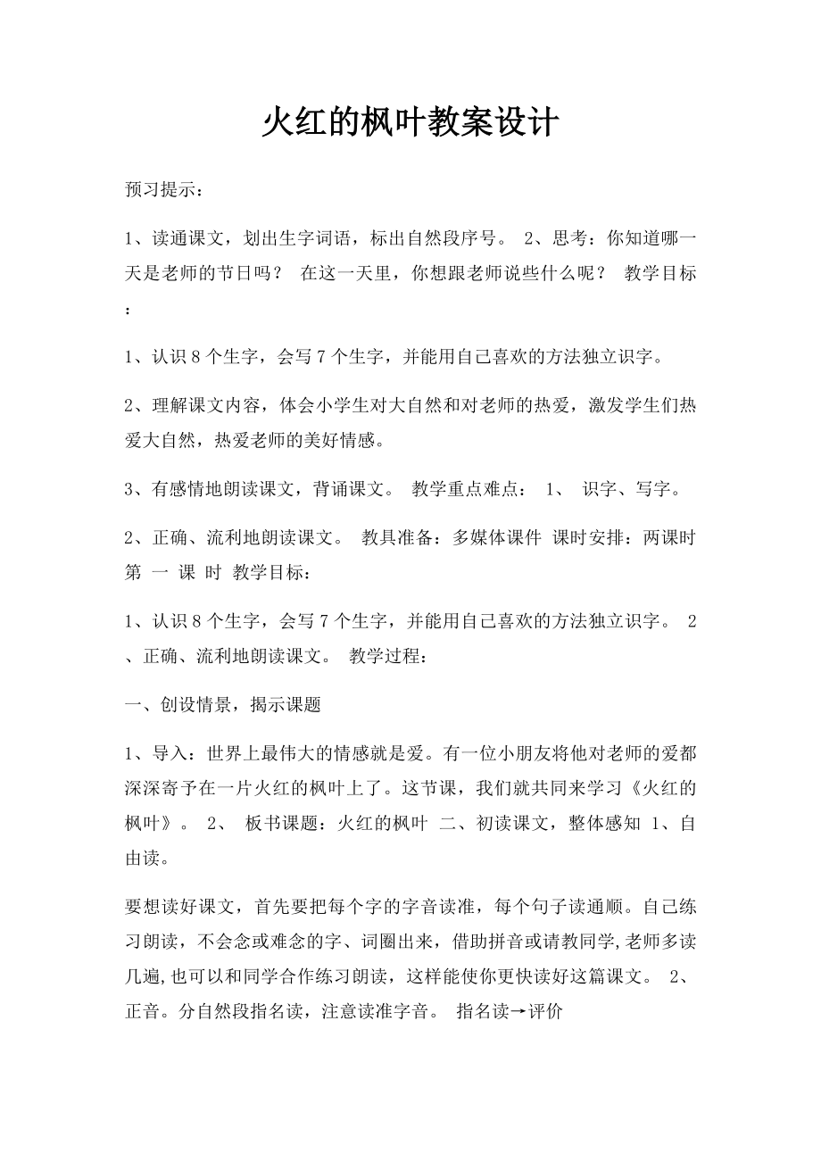 火红的枫叶教案设计.docx_第1页