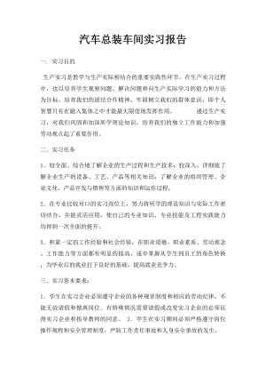 汽车总装车间实习报告(1).docx