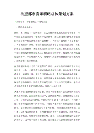 欲望都市音乐酒吧总体策划方案.docx