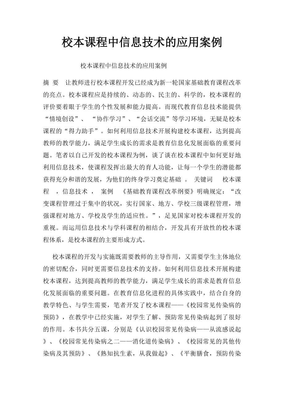 校本课程中信息技术的应用案例.docx_第1页