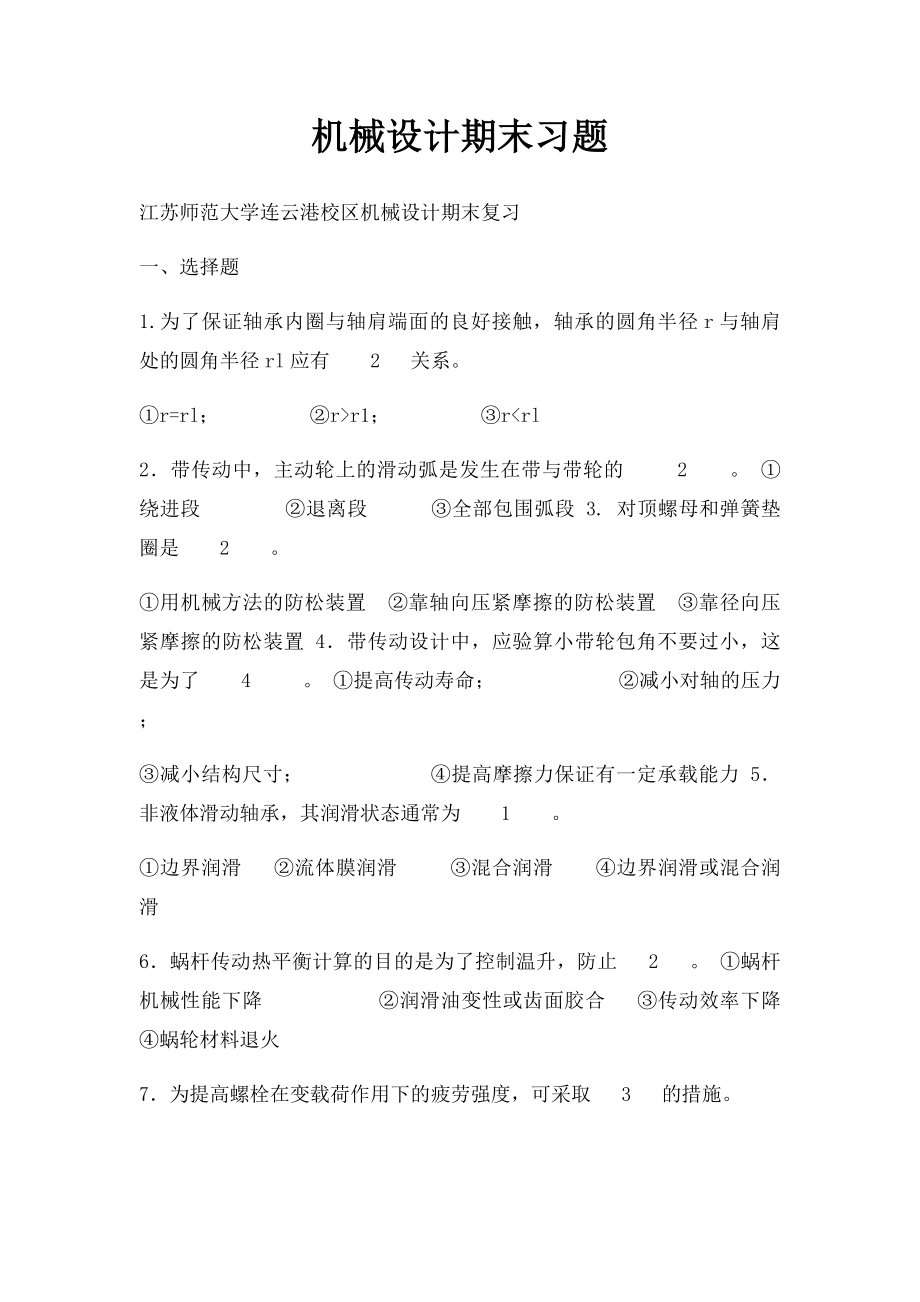 机械设计期末习题.docx_第1页