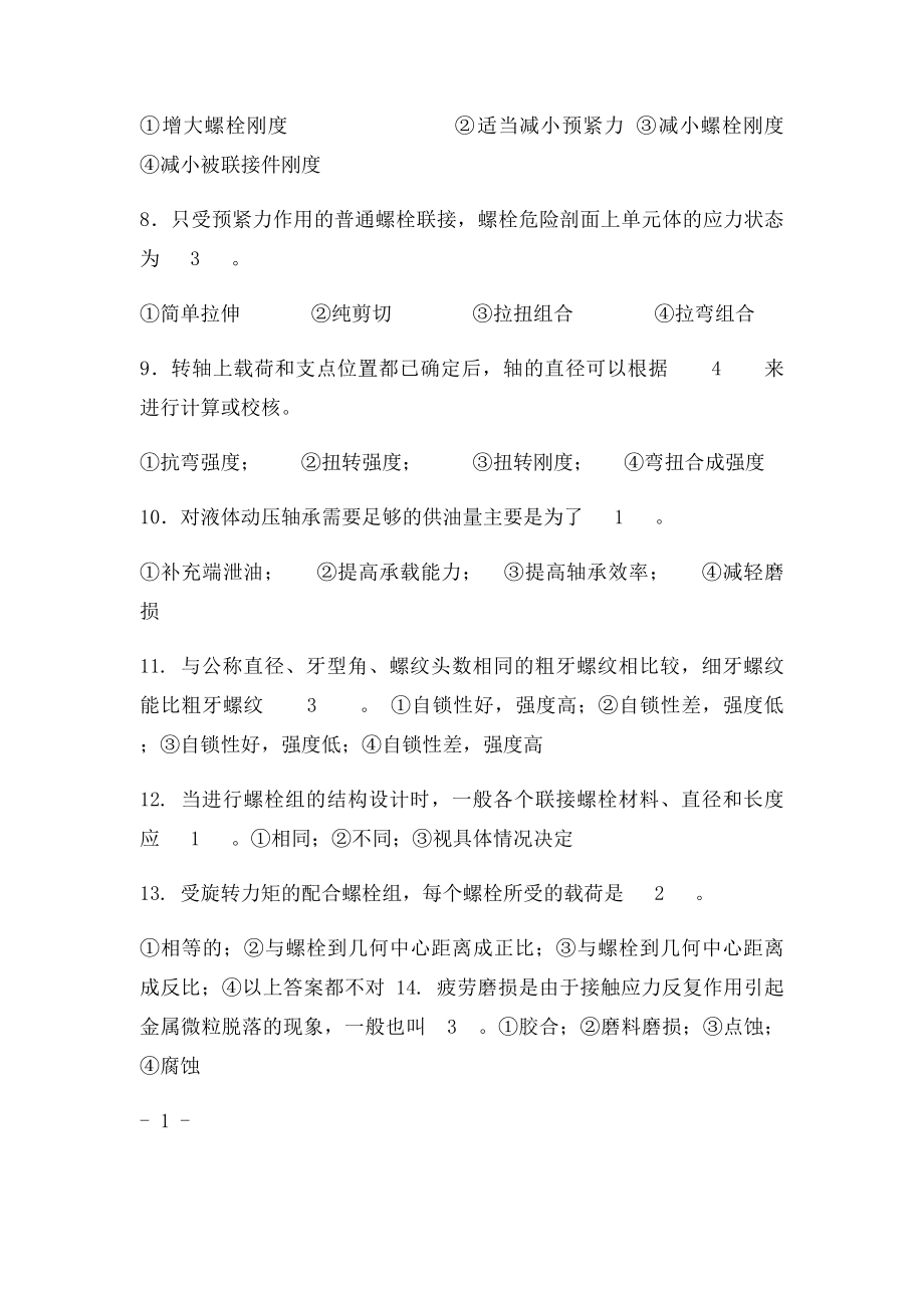 机械设计期末习题.docx_第2页