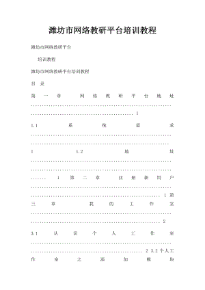 潍坊市网络教研平台培训教程.docx