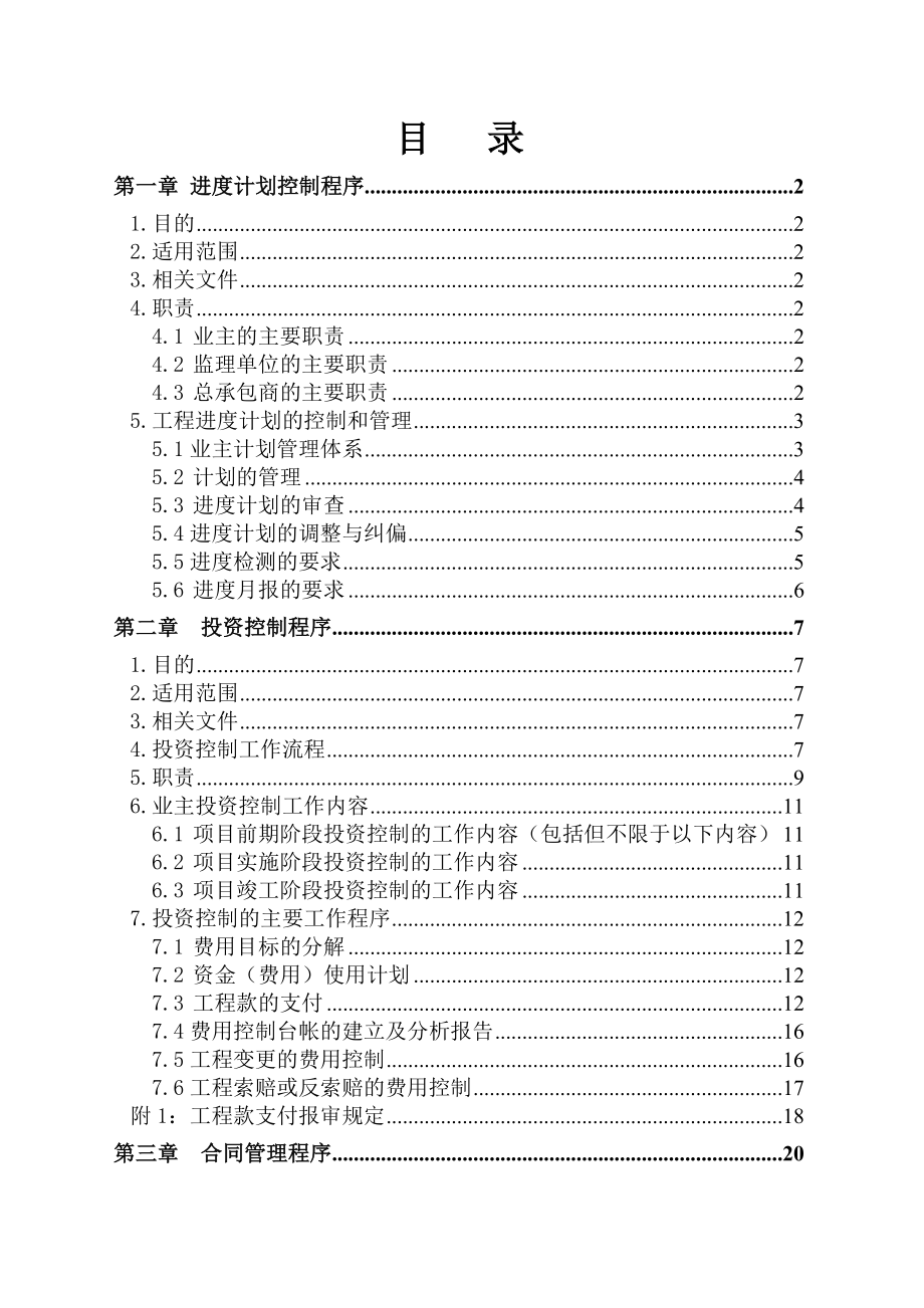 4晋煤集团合成油示范工程项目管理手册4分册进度、投资、合同管理.doc_第1页