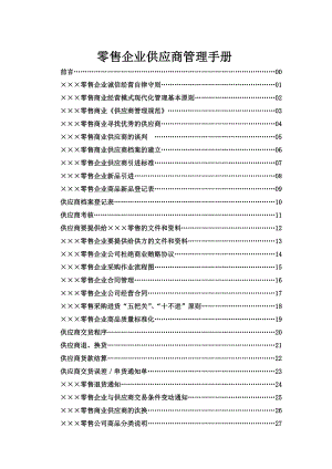 零售企业供应商管理手册.doc