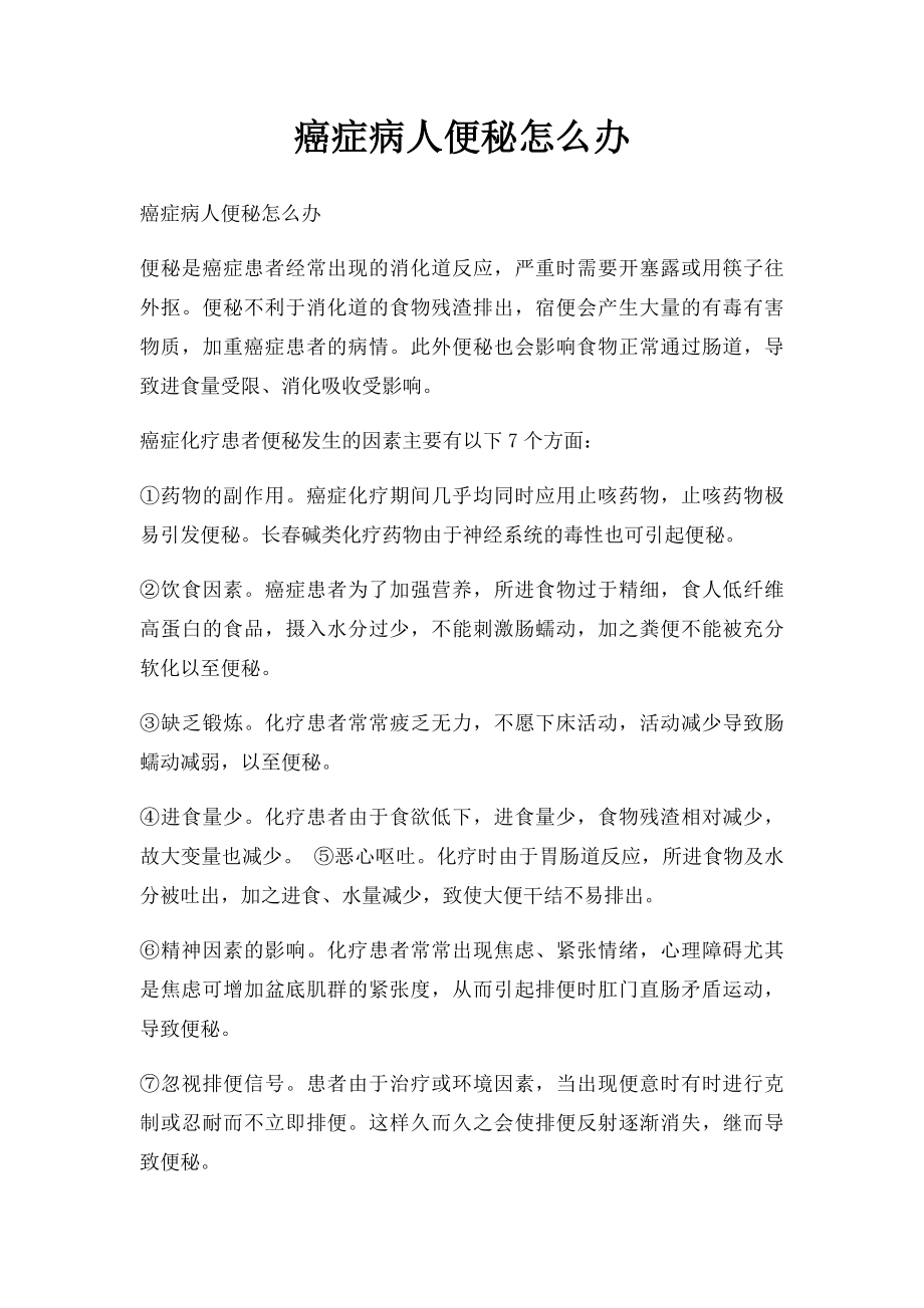 癌症病人便秘怎么办.docx_第1页