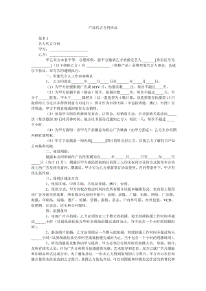 产品代言合同协议.doc