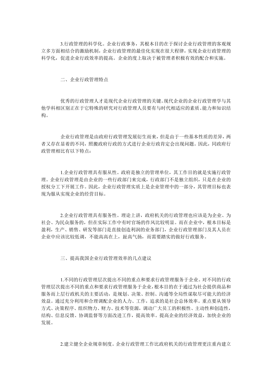 对于企业行政管理的相关问题探讨.doc_第2页