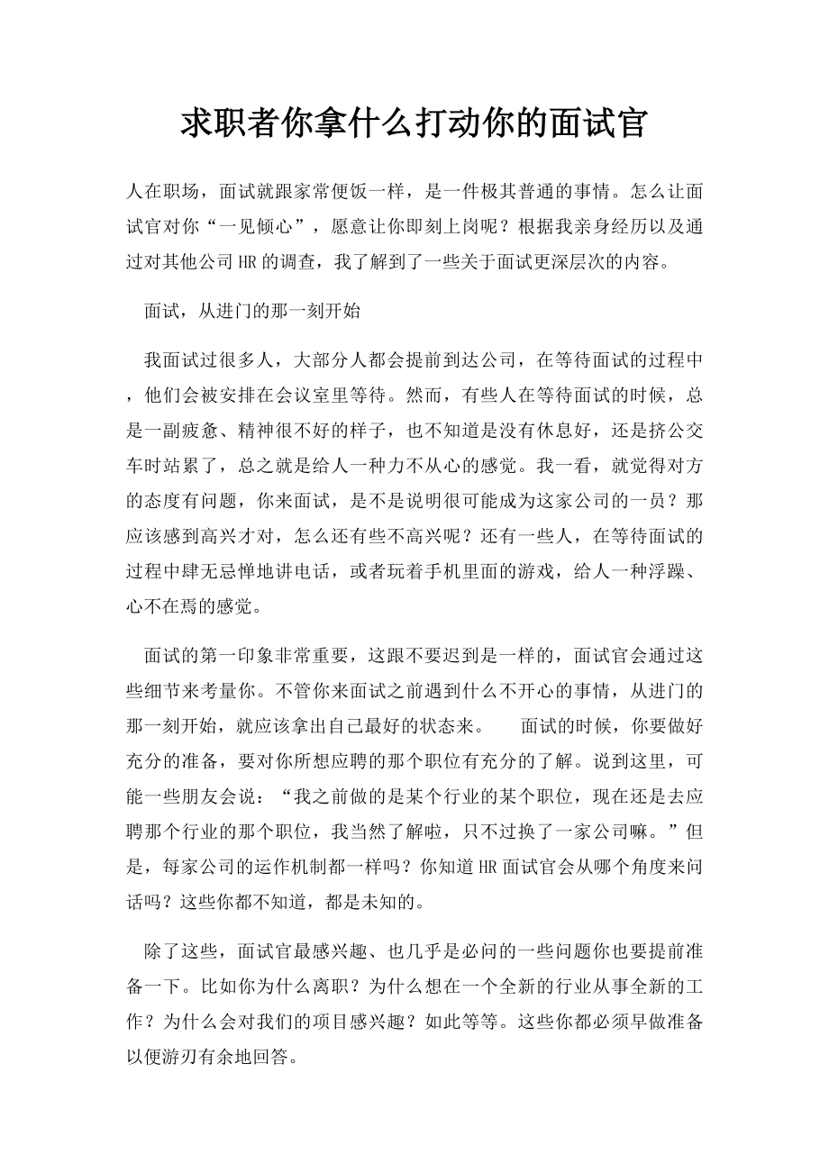 求职者你拿什么打动你的面试官(1).docx_第1页