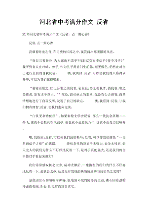 河北省中考满分作文 反省.docx