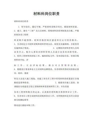 材料科岗位职责.docx