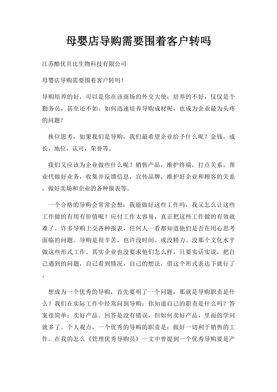 母婴店导购需要围着客户转吗.docx_第1页