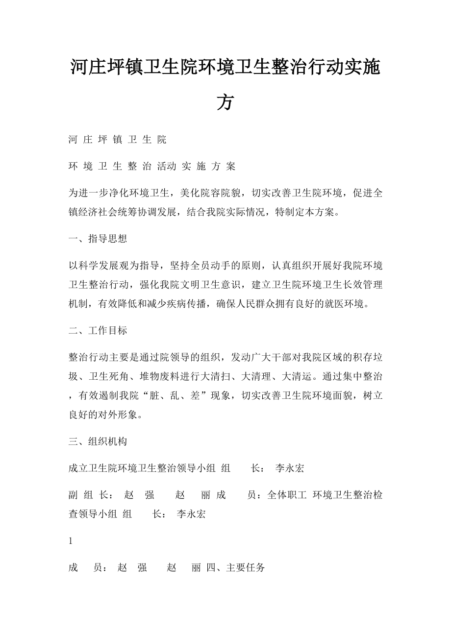 河庄坪镇卫生院环境卫生整治行动实施方.docx_第1页