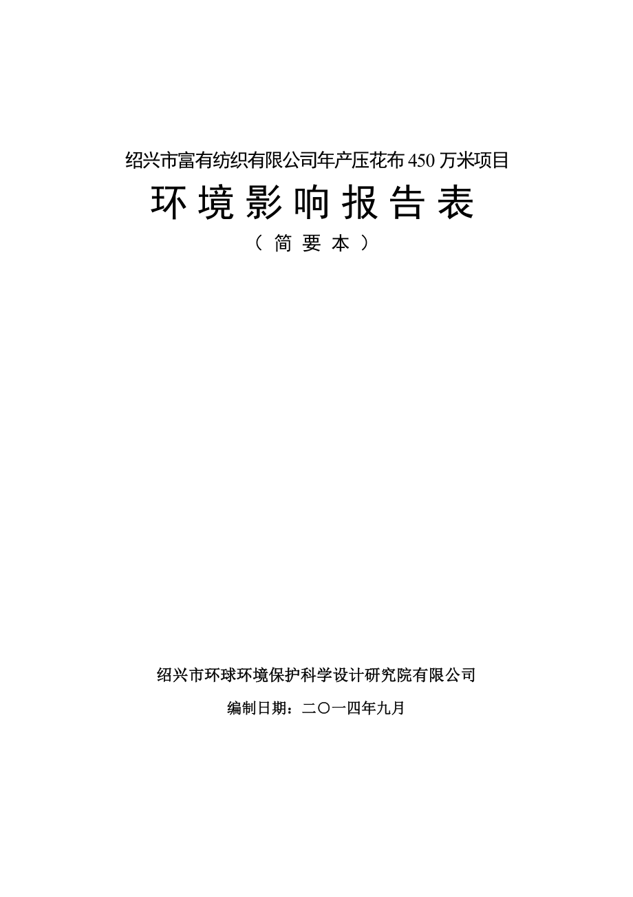 绍兴市越城区嘟嘟快餐店建设项目环境影响登记表 .doc_第1页