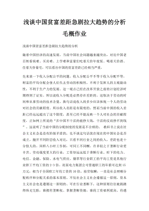 浅谈中国贫富差距急剧拉大趋势的分析毛概作业.docx