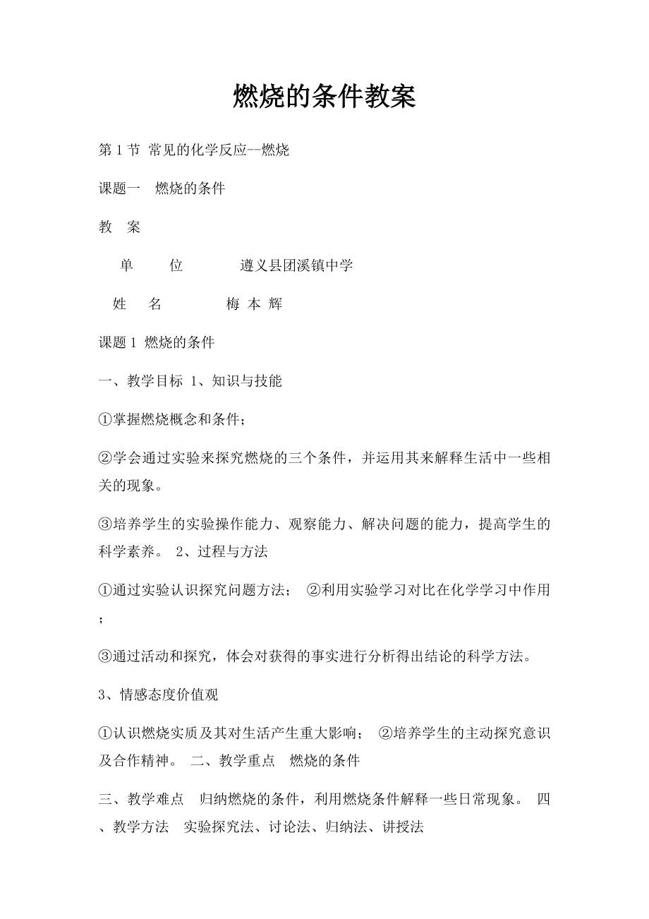 燃烧的条件教案.docx_第1页