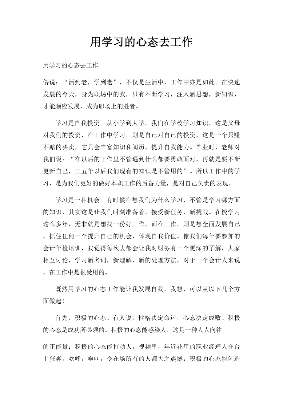 用学习的心态去工作.docx_第1页