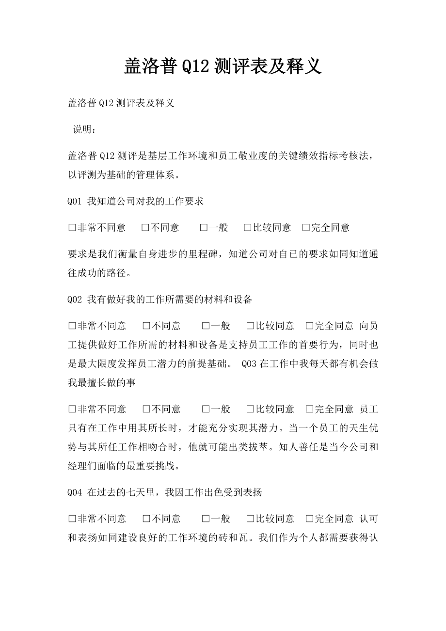 盖洛普Q12测评表及释义.docx_第1页