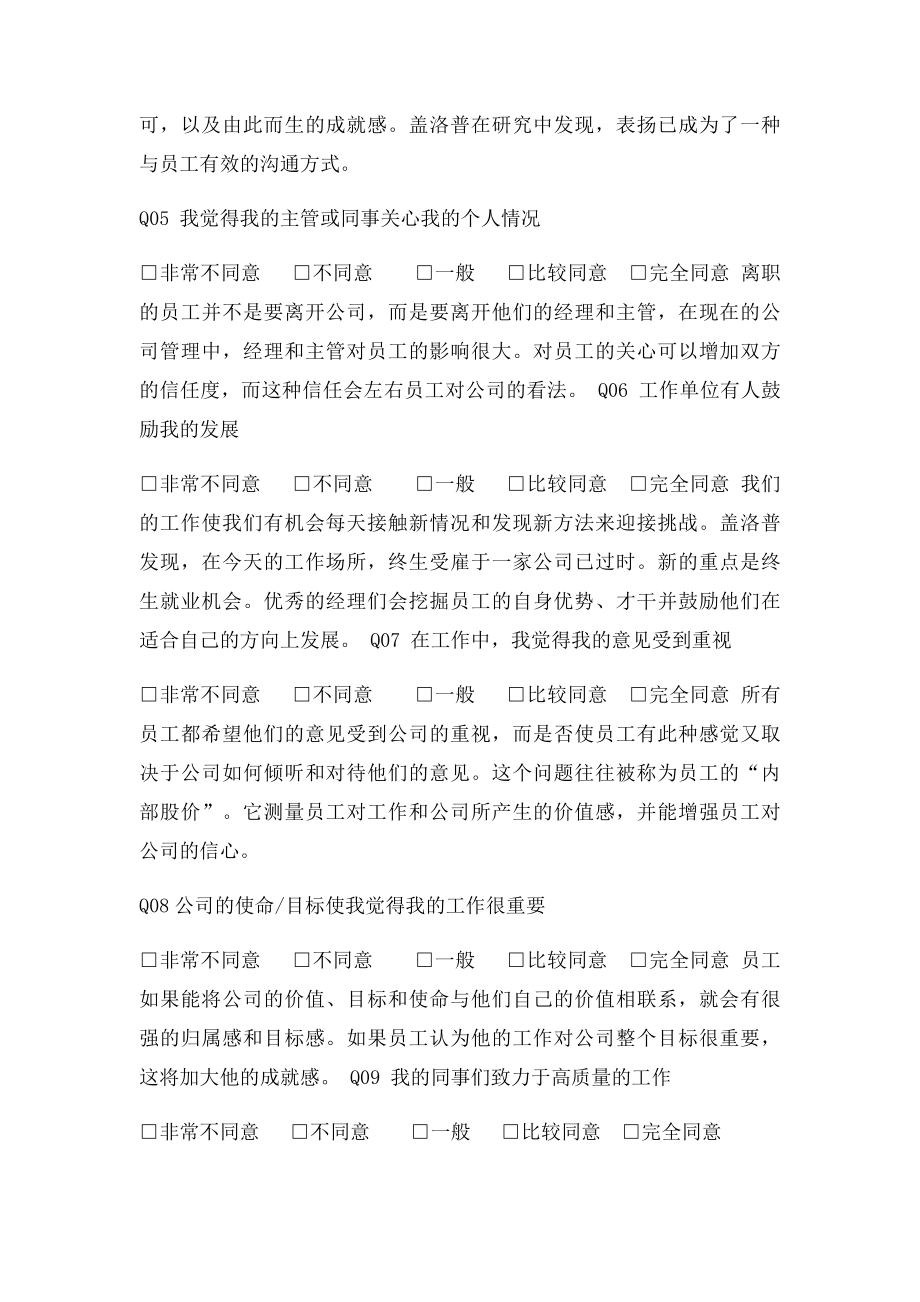 盖洛普Q12测评表及释义.docx_第2页