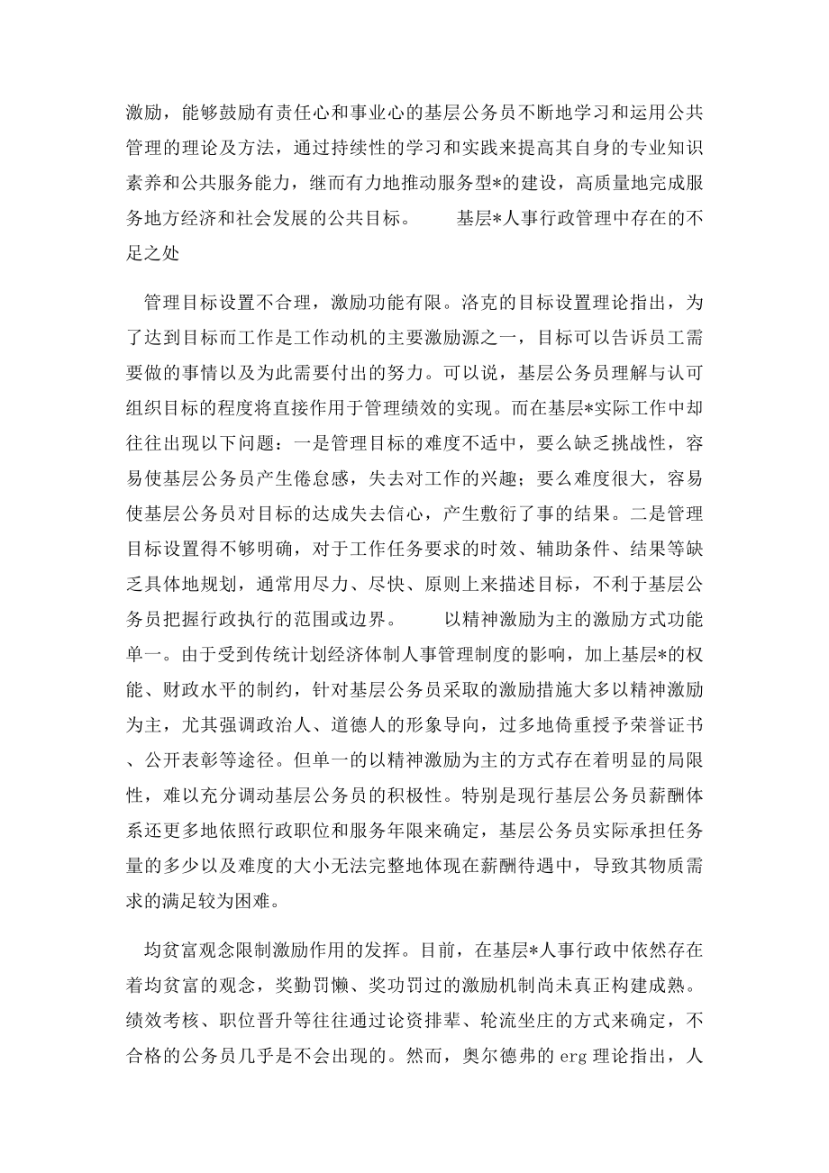 激励理论在基层政府人事行政中的应用.docx_第2页