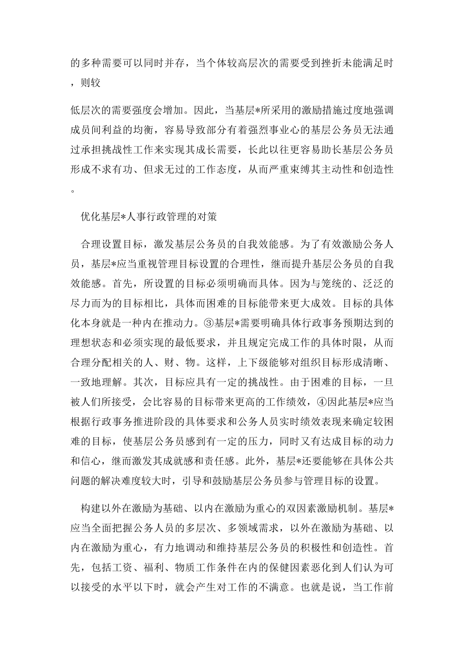 激励理论在基层政府人事行政中的应用.docx_第3页