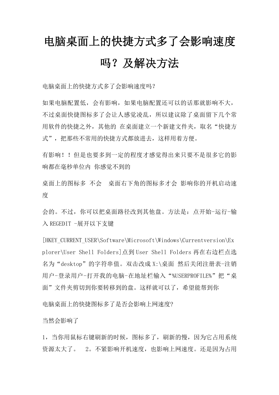 电脑桌面上的快捷方式多了会影响速度吗？及解决方法.docx_第1页