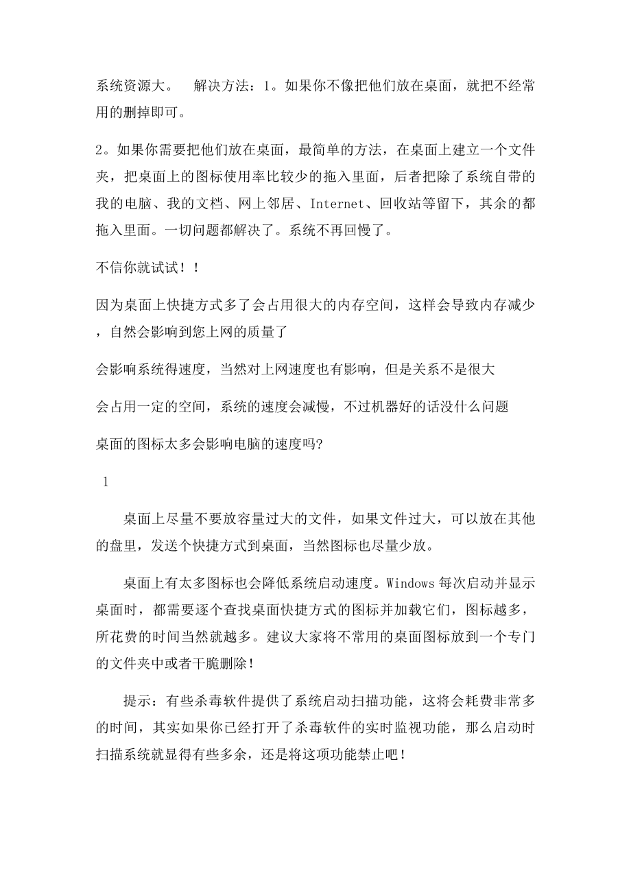 电脑桌面上的快捷方式多了会影响速度吗？及解决方法.docx_第2页