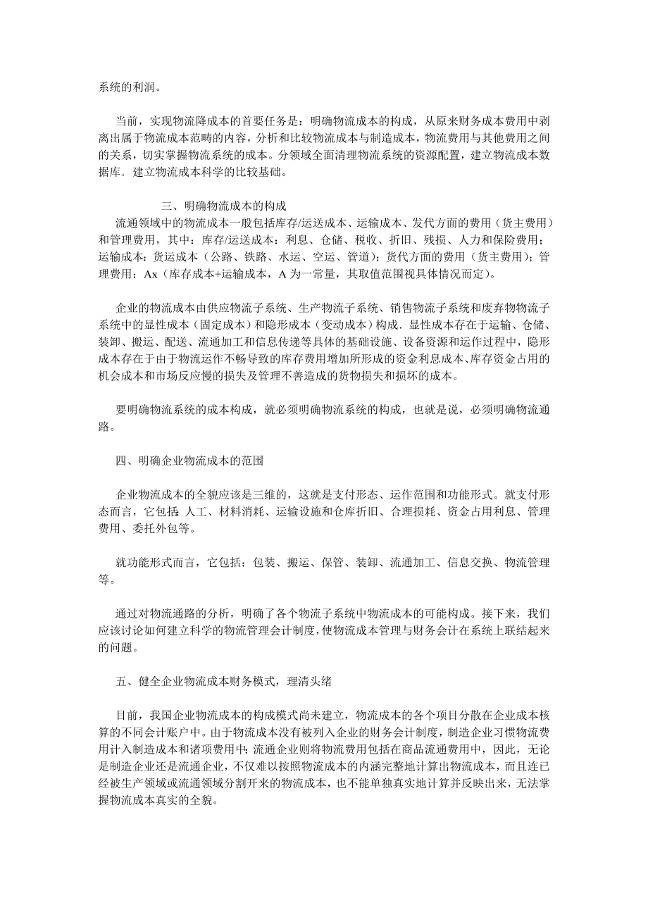 成本管理毕业论文企业物流成本之分析.doc_第2页