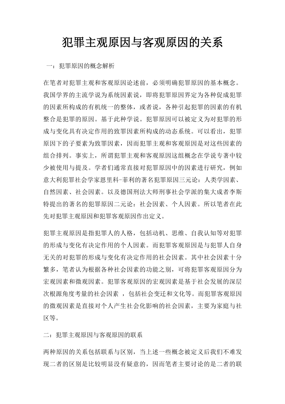 犯罪主观原因与客观原因的关系.docx_第1页