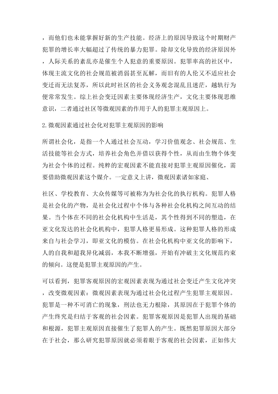 犯罪主观原因与客观原因的关系.docx_第3页