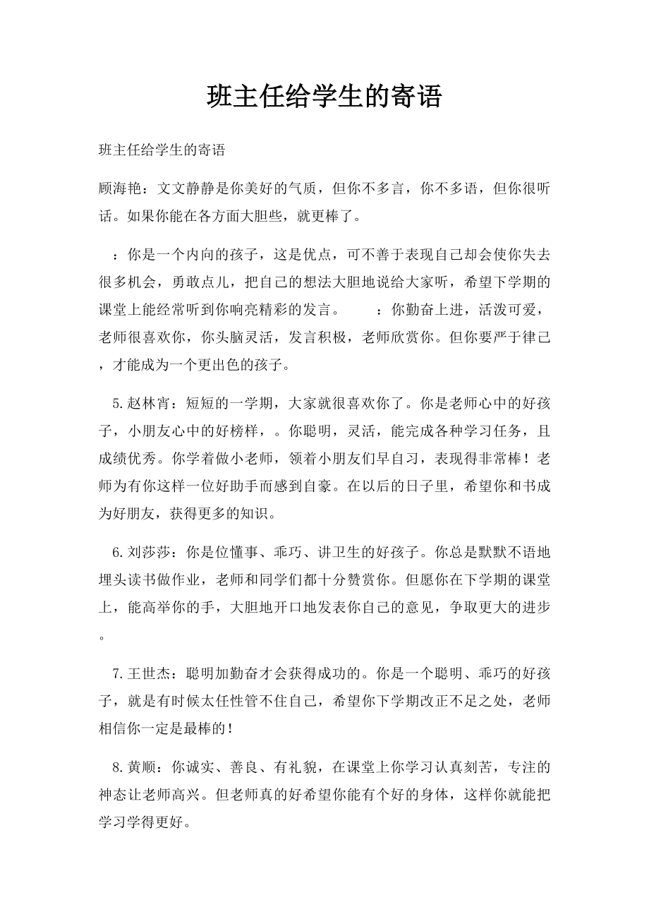 班主任给学生的寄语.docx_第1页