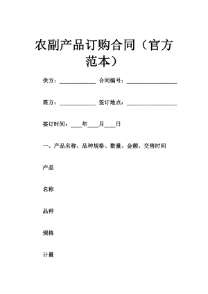 农副产品订购合同（官方范本） .doc