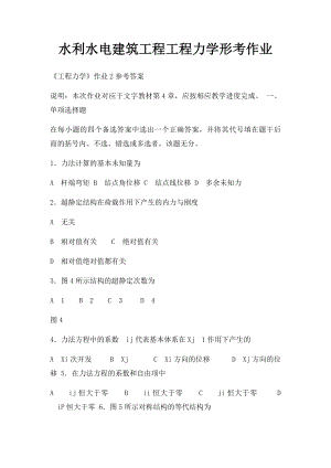 水利水电建筑工程工程力学形考作业(1).docx