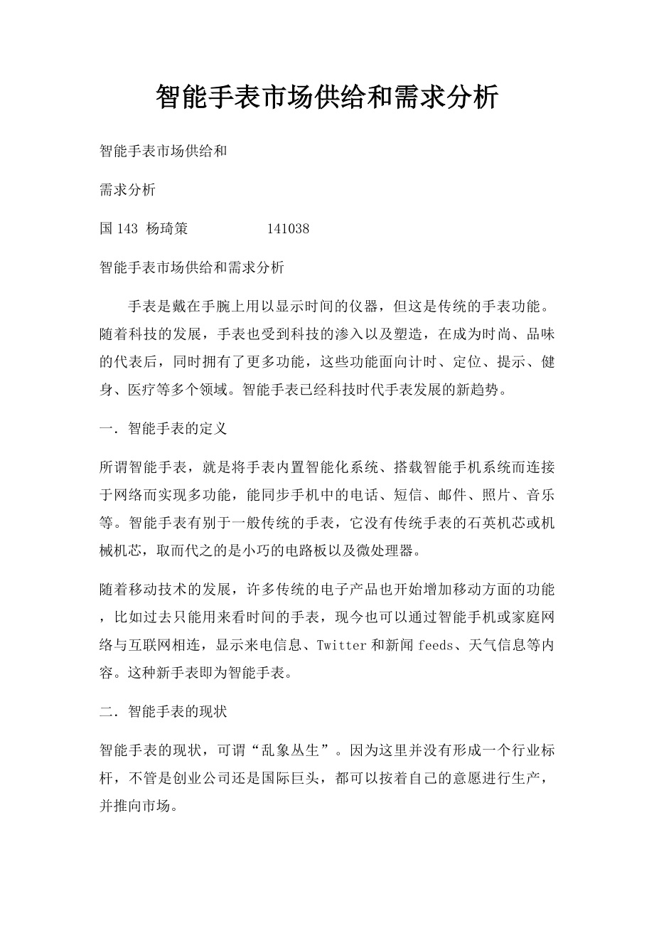 智能手表市场供给和需求分析.docx_第1页