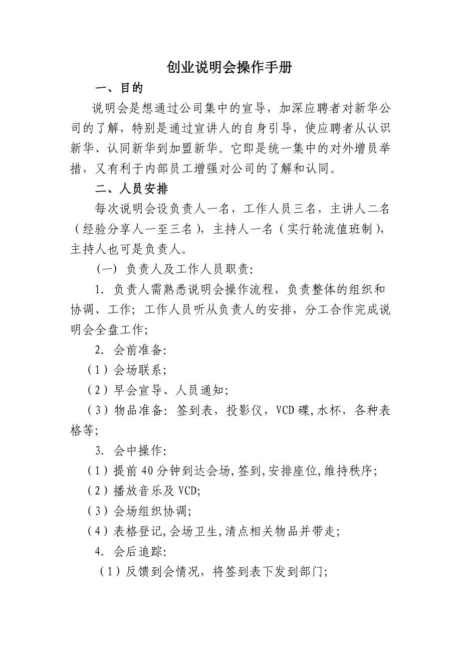 新华人寿分公司培训部创业说明会操作手册.doc_第1页