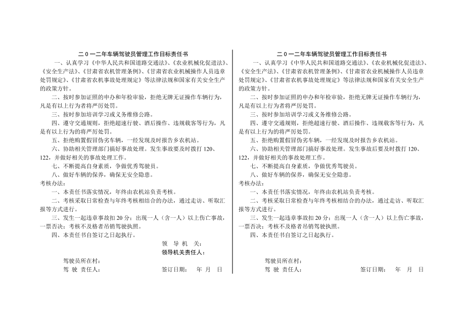 二O一二车辆驾驶员管理工作目标责任书.doc_第1页