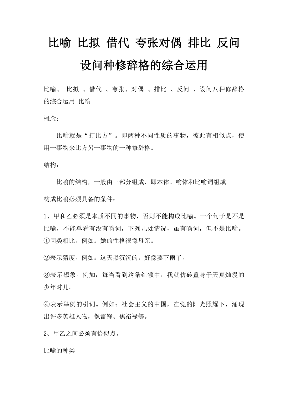 比喻 比拟 借代 夸张对偶 排比 反问 设问种修辞格的综合运用.docx_第1页