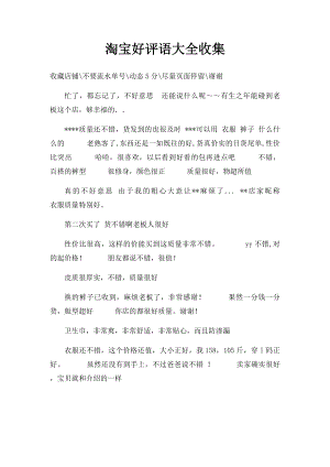 淘宝好评语大全收集.docx