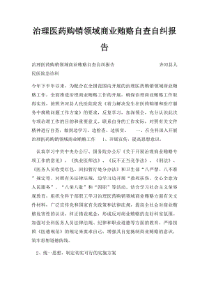 治理医药购销领域商业贿赂自查自纠报告.docx