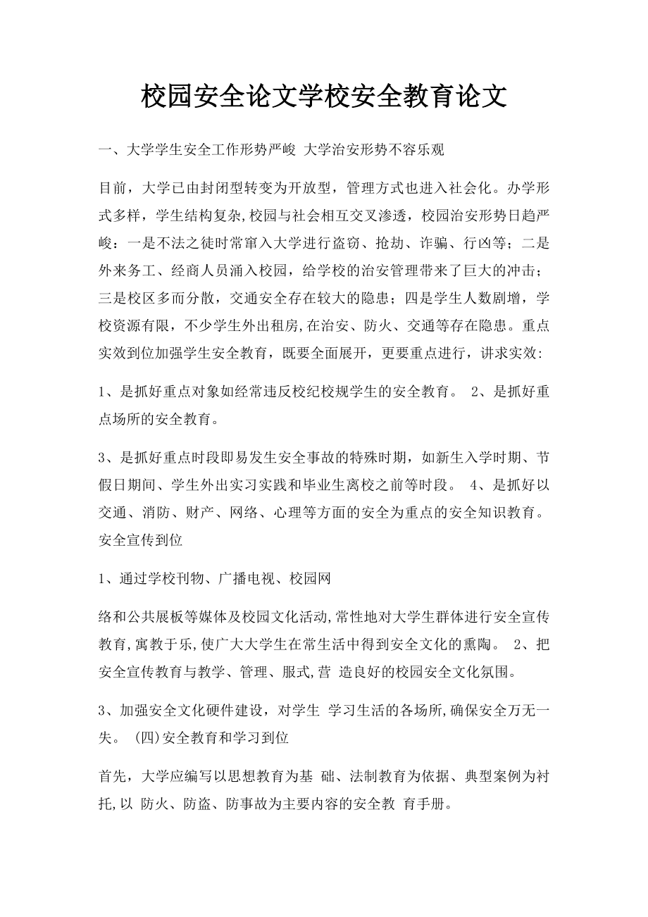 校园安全论文学校安全教育论文.docx_第1页