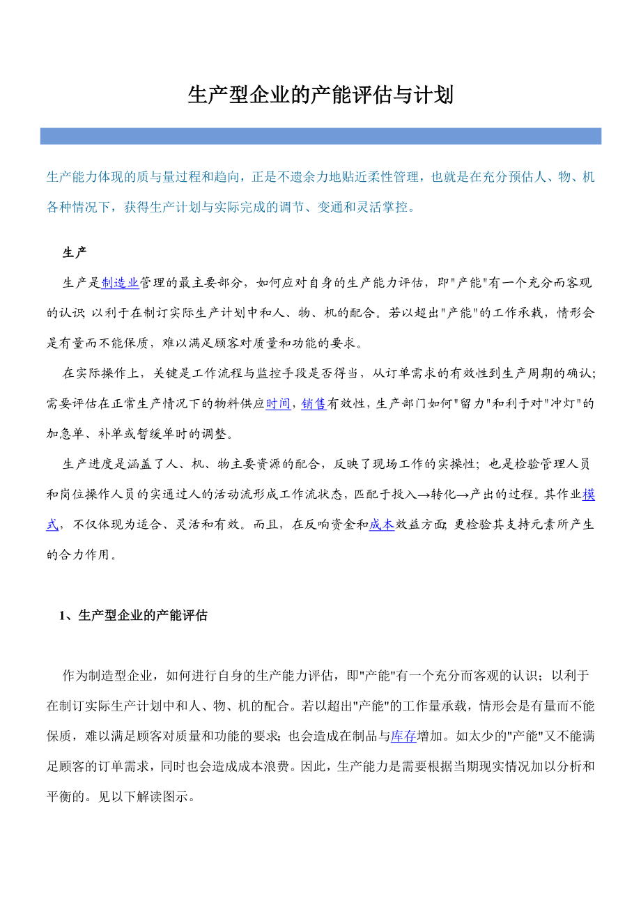 生产型企业的产能评估与计划.doc_第1页