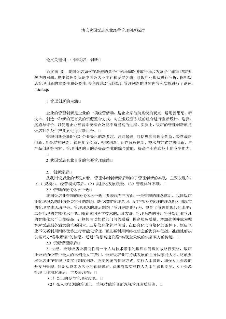 浅论我国饭店企业经营管理创新探讨.doc_第1页