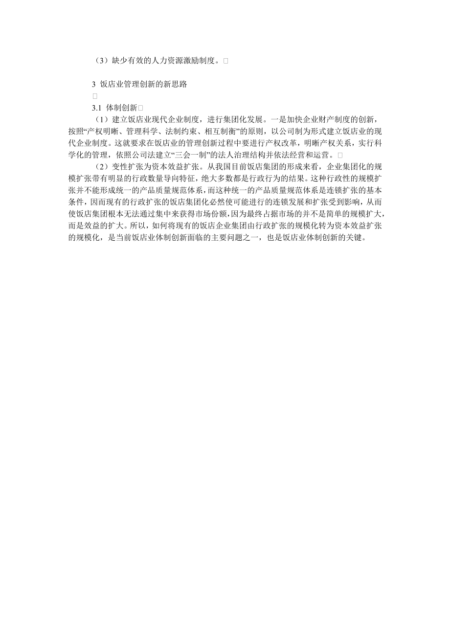 浅论我国饭店企业经营管理创新探讨.doc_第2页