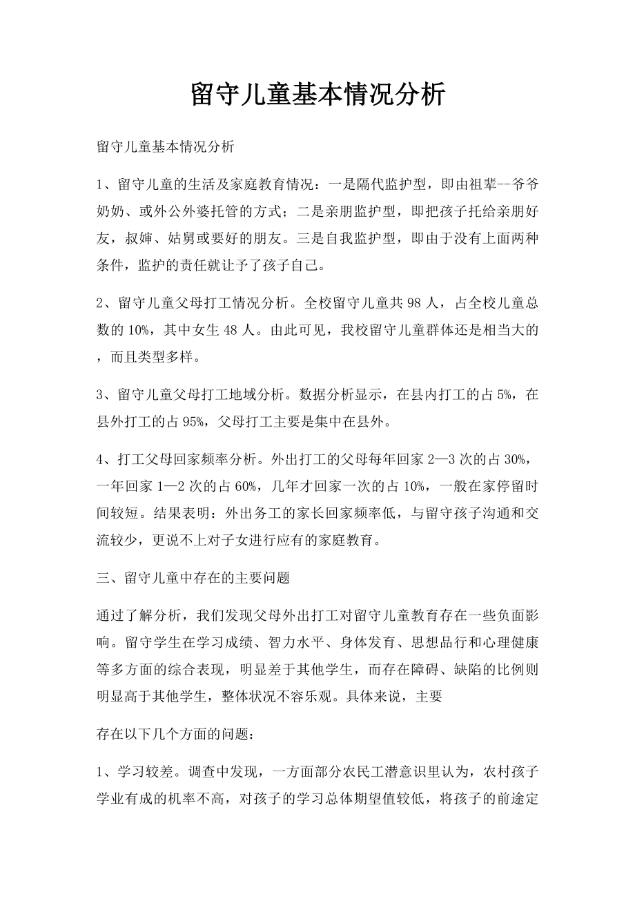 留守儿童基本情况分析.docx_第1页