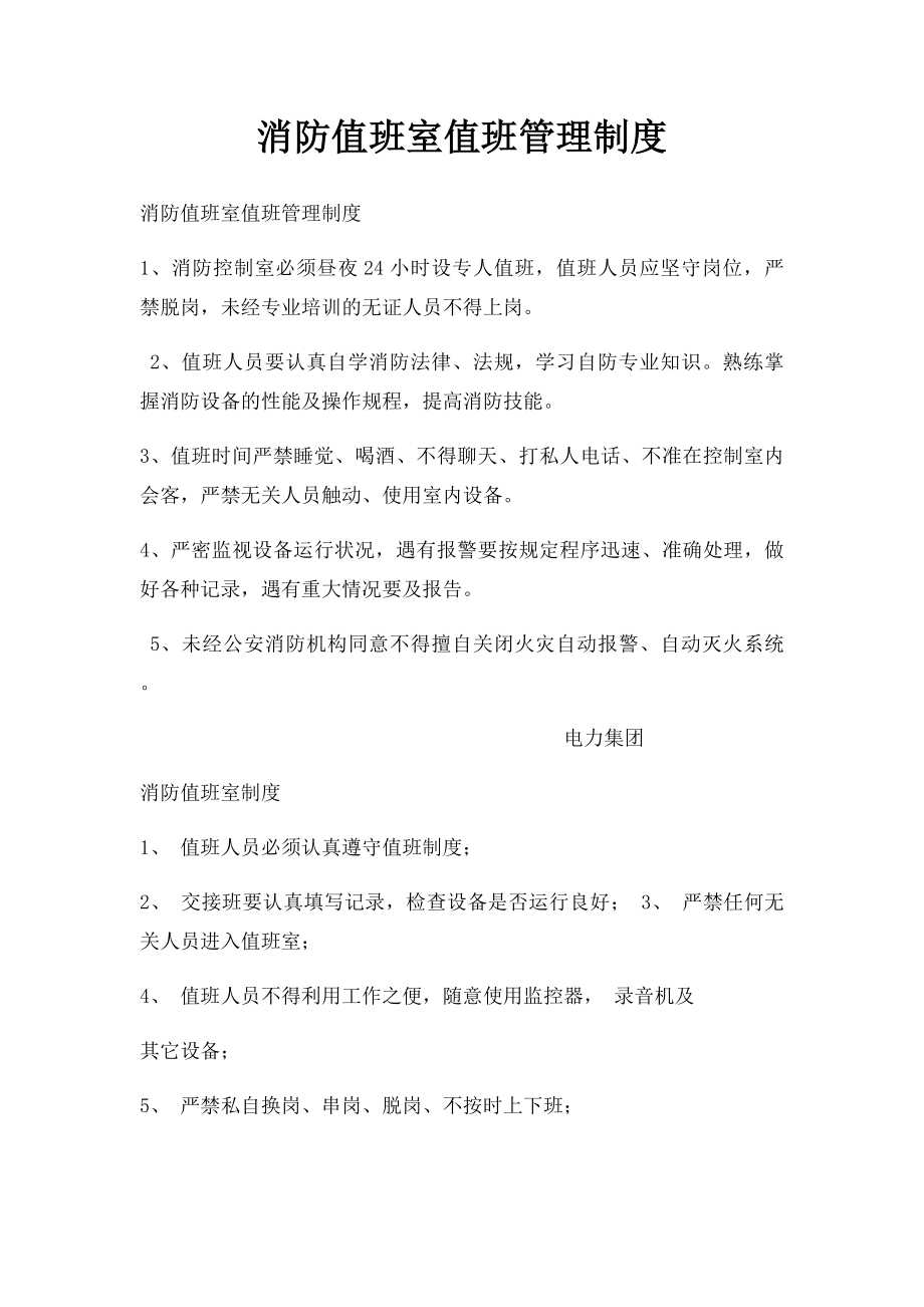 消防值班室值班管理制度.docx_第1页