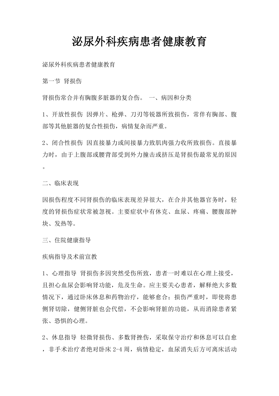 泌尿外科疾病患者健康教育.docx_第1页