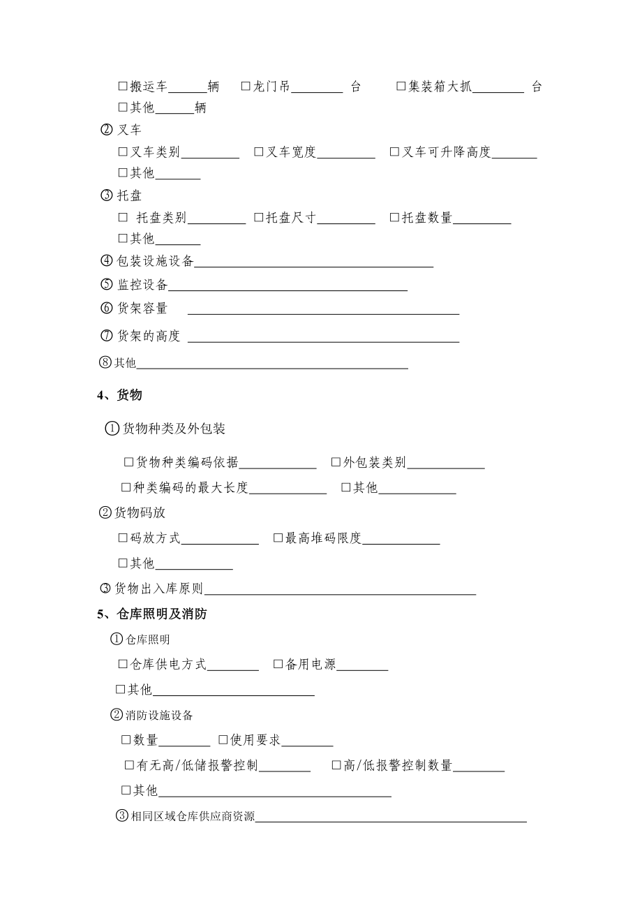 物流企业仓储现代化调查问卷.doc_第3页